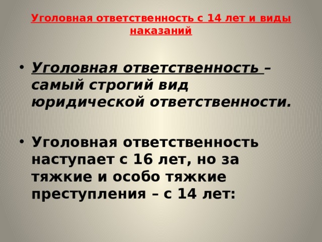 Уголовная ответственность наступает с лет