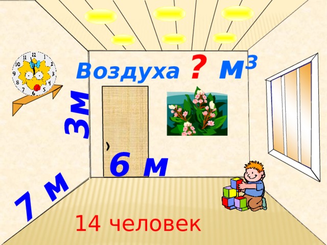 3м  7 м  Воздуха ? м 3  6 м  № 803. Математика 5 класс. Н.Я.Виленкин. 14 человек  