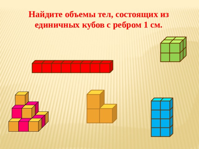 Найдите объемы тел, состоящих из единичных кубов с ребром 1 см. 