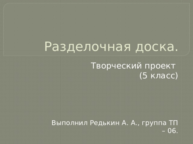 Проект по технологии 7 класс для мальчиков разделочная доска