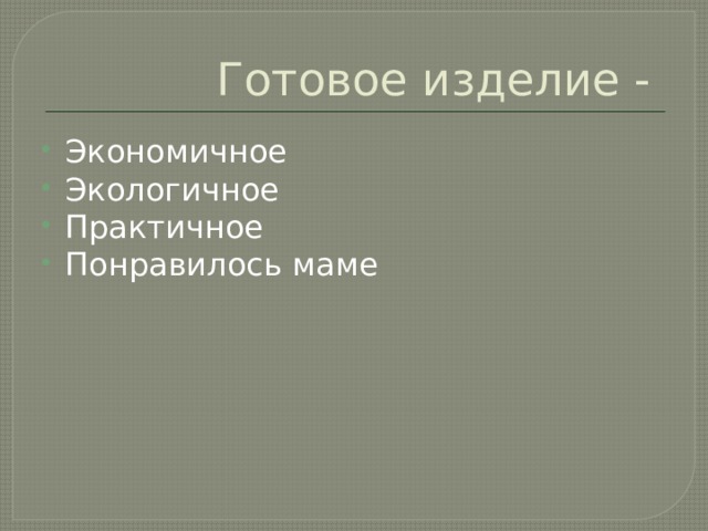 Готовое изделие - Экономичное Экологичное Практичное Понравилось маме 