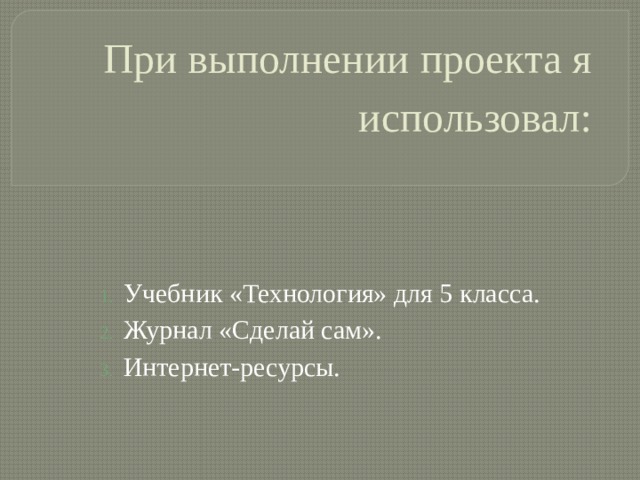 Подкладная доска для технологии 5 класс