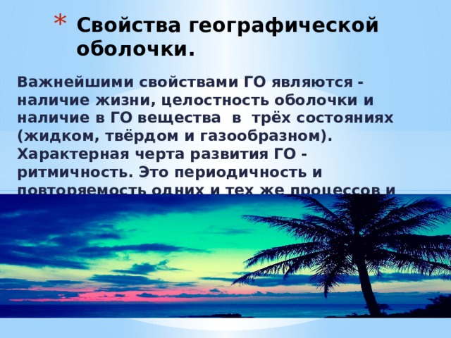 Свойства географической оболочки 6 класс география. Свойства географической оболочки. Свойства географической оболочки целостность. Свойства географической оболочки таблица. Свойства географической оболочки ритмичность.