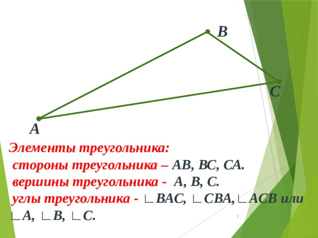 В С А Элементы треугольника:  стороны треугольника – АВ, ВС, СА.  вершины треугольника - А, В, С.  углы треугольника - ∟ВАС, ∟СВА,∟АСВ или ∟А, ∟В, ∟С.   