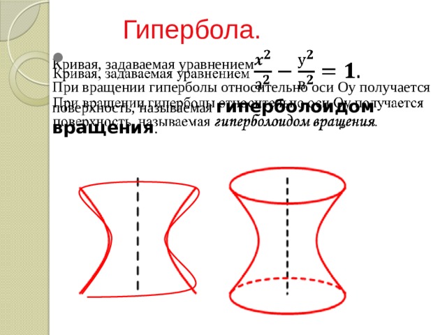 Гипербола. Кривая, задаваемая уравнением    При вращении гиперболы относительно оси Оу получается поверхность, называемая гиперболоидом вращения . 