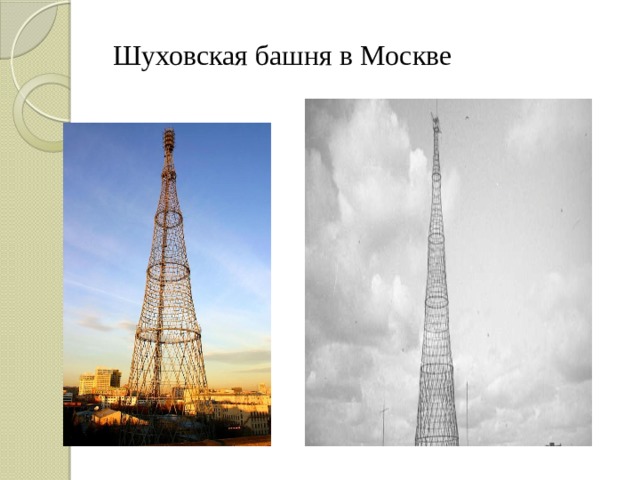 Шуховская башня в Москве 