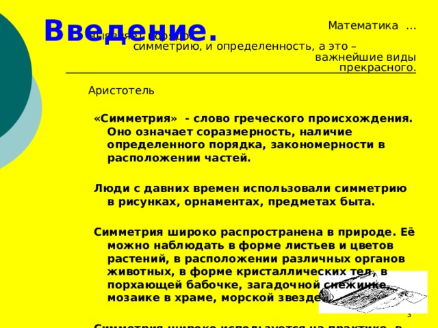 Слово симметрия происходит от греческого и означает соразмерность составьте план текста ответы