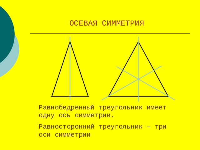 У равностороннего треугольника три оси симметрии