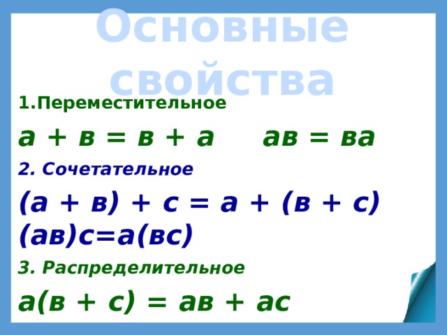 Свойства числа 7. Свойства действий над числами. Сочетательное Переместительное и распределительное свойства. Свойства действий над числами примеры. Распределительный сочинительный перемистительный.