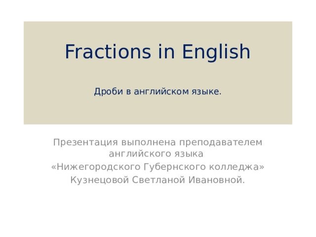 Дроби в английском языке. Дроби на английском. Дробные на английском. Как сказать дробь на английском.