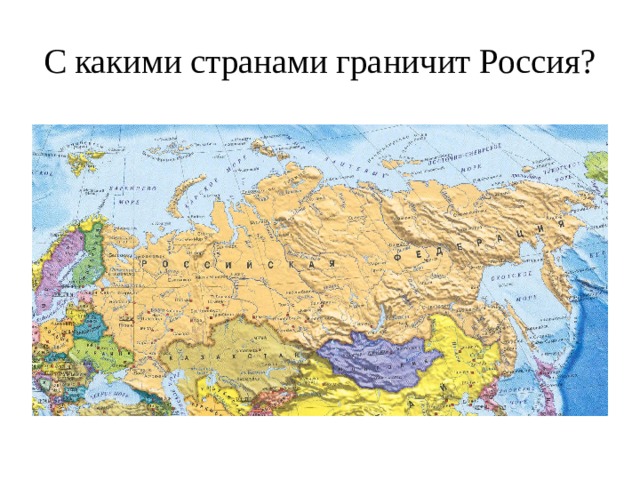 Географическое положение России. 8 класс - презентация, доклад, проект скачать