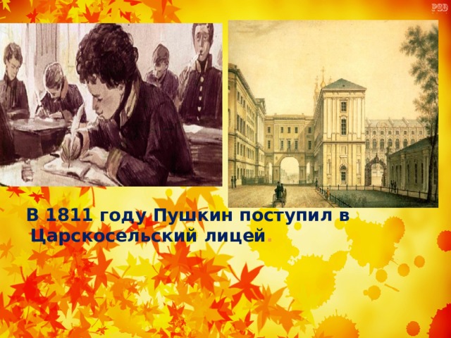 Пушкина поступившие. В 1811 году Пушкин поступил в. В каком году Пушкин поступил в Царскосельский.