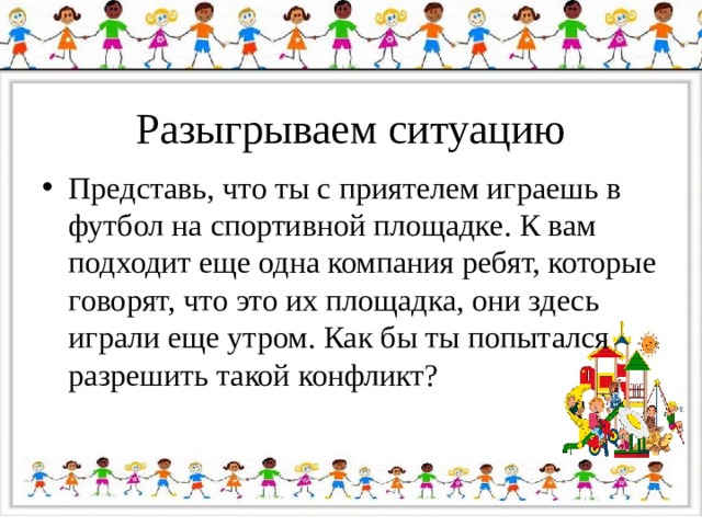 Составить ситуацию. Презентация по окружающему миру 4 класс школа 2100 что такое общество?. Игра разыгрывание ситуаций. Разыгрывание ситуаций о дружбе. Разыгрывание беседы «с другом на торжественном приеме».