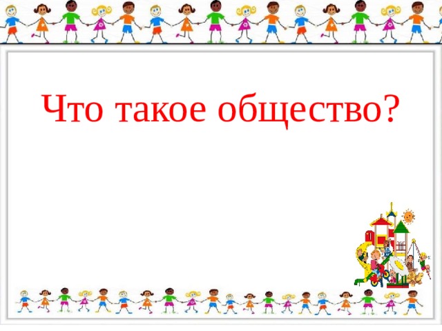 Что такое общество? 