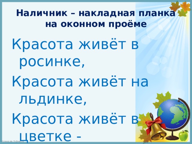 Наличник – накладная планка на оконном проёме Красота живёт в росинке, Красота живёт на льдинке, Красота живёт в цветке - Красота живёт везде. 