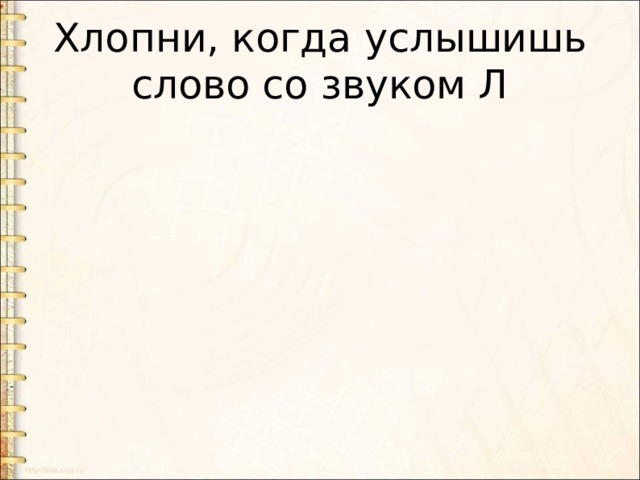 Услышав слово стекло вы наверняка. Хлопни когда услышишь р. Хлопни когда услышишь звук л в словах. Предложение со словом услышит. Хлопни когда услышишь звук р.