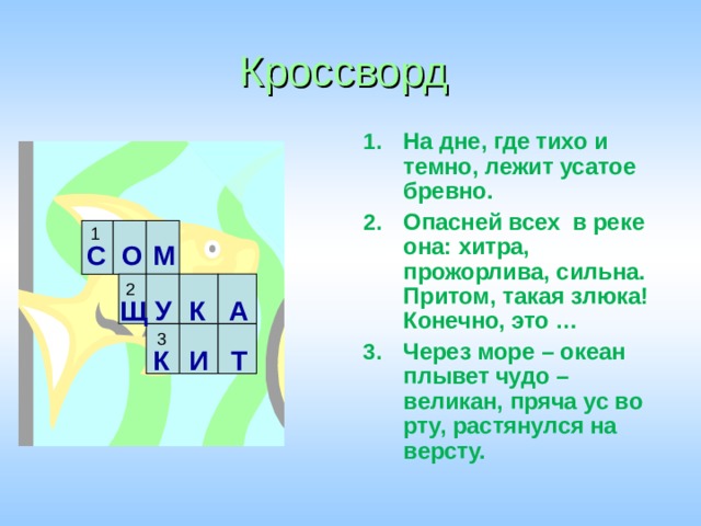 Сканворд 4 океана. Кроссворд на тему море. Кроссворд на тему рыбы. Кроссворд на тему моря и океаны. Кроссворд обитатели морей и океанов.