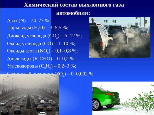 Почему повышен сн в выхлопных газах