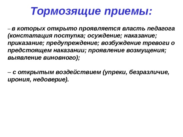 Определите тормозящую. Тормозящие приемы педагогического воздействия. Приемы относящиеся к тормозящим. Предупреждение в педагогике. Торможения в педагогике.