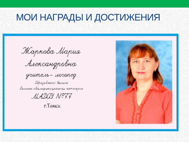 Мои награды и достижения 