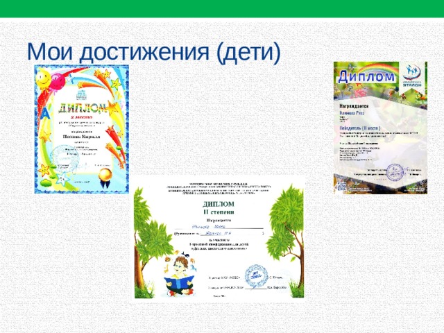 Мои достижения (дети) 