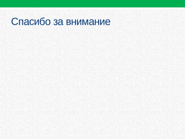 Спасибо за внимание 