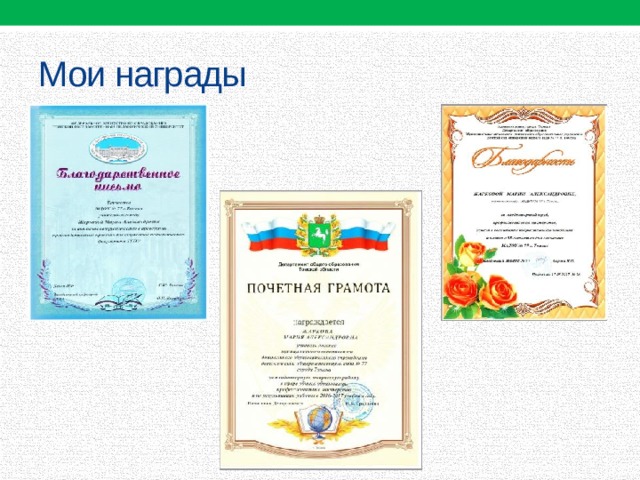 Мои награды 