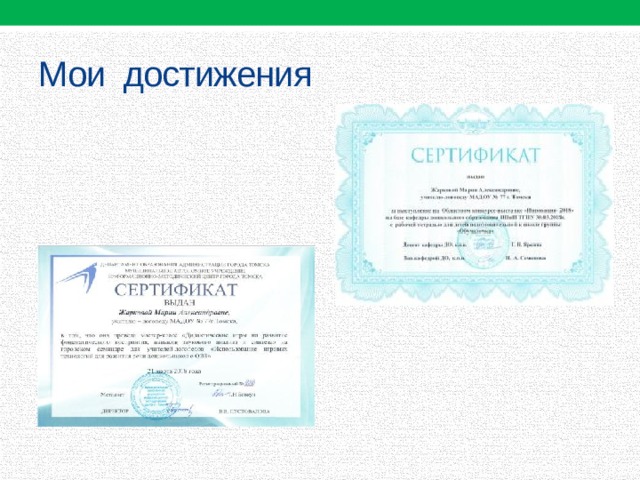 Мои достижения 