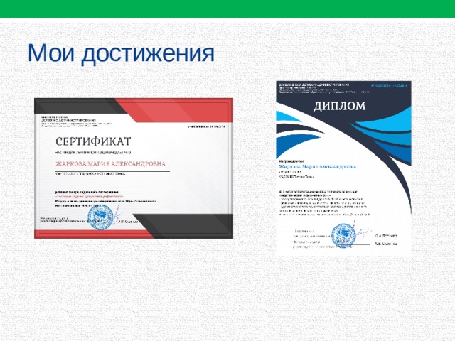 Мои достижения 