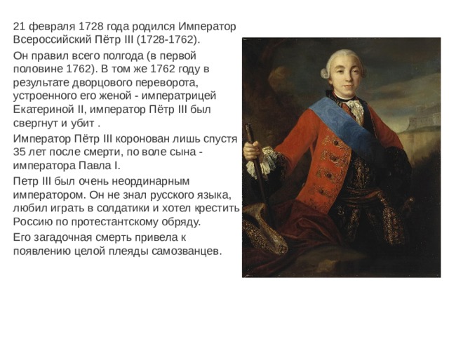 Действия петра 3. Фавориты Петра 3 1761-1762. Внешняя политика Петра 3 1761 1762.