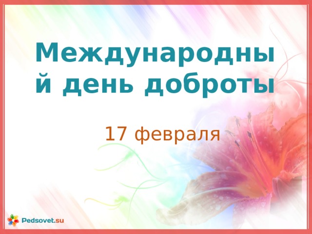 Международный день доброты 17 февраля