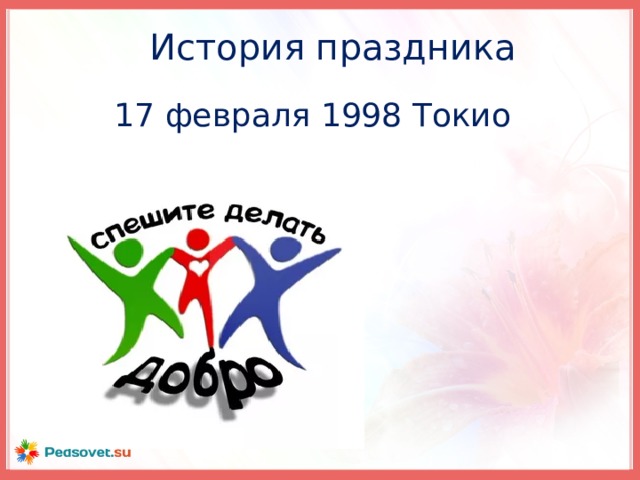 История праздника 17 февраля 1998 Токио