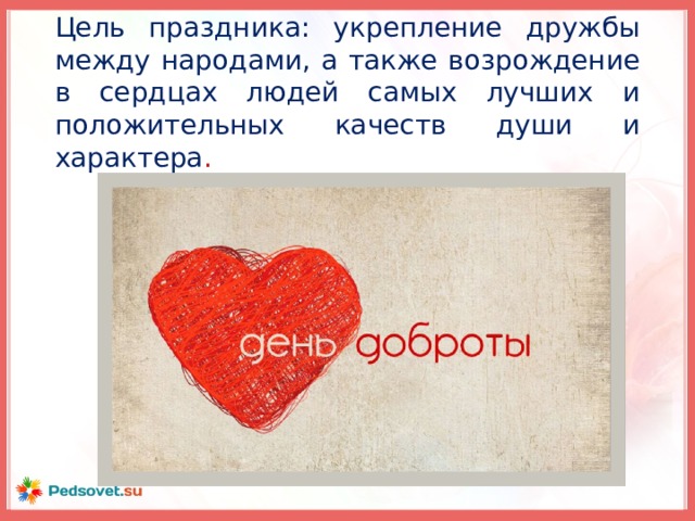 Цель праздника: укрепление дружбы между народами, а также возрождение в сердцах людей самых лучших и положительных качеств души и характера .