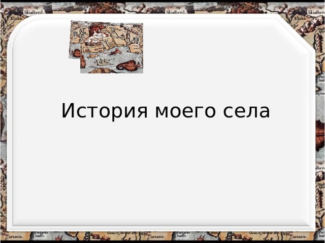 Исследовательский проект история моего села