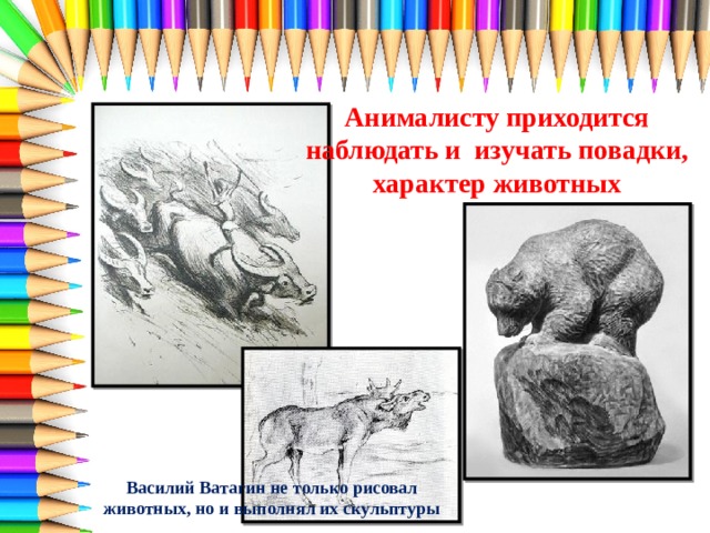 Презентация изображение и реальность 2 класс школа России. Динозавры Ватагин. В Ватагина рисунки спасибо за внимание.