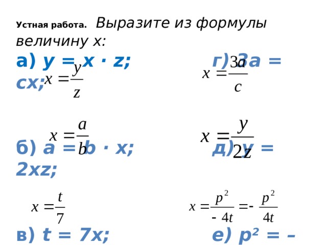 Устная работа.  Выразите из формулы величину х: а) y = x · z;    г) 3а = сх; б) а = b · x;    д) y = 2xz;   в) t = 7x;     е) p 2 = –4tx.   