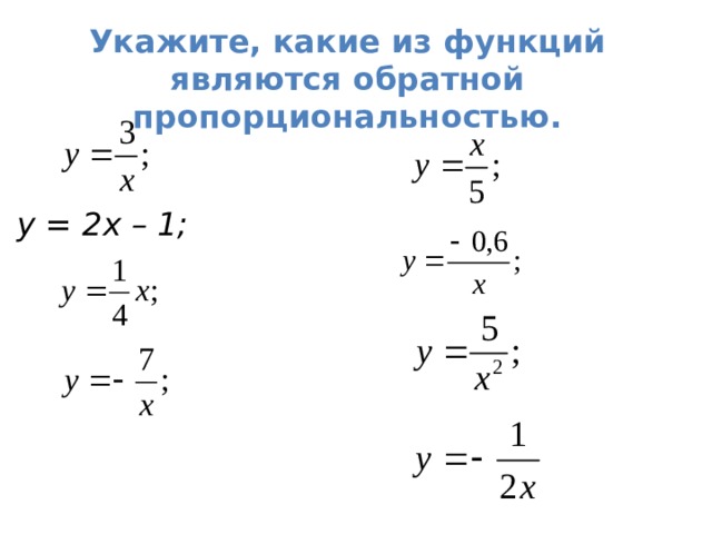Укажите, какие из функций являются обратной пропорциональностью. у = 2х – 1;  