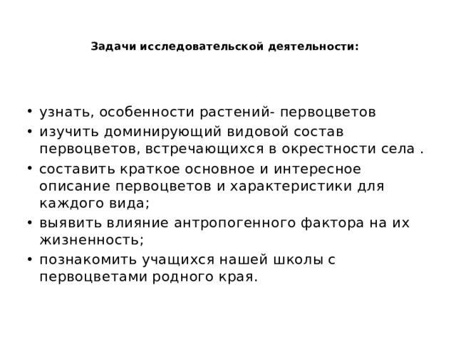 Изучение видового разнообразия первоцветов проект