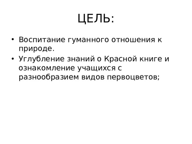 Изучение видового разнообразия первоцветов проект