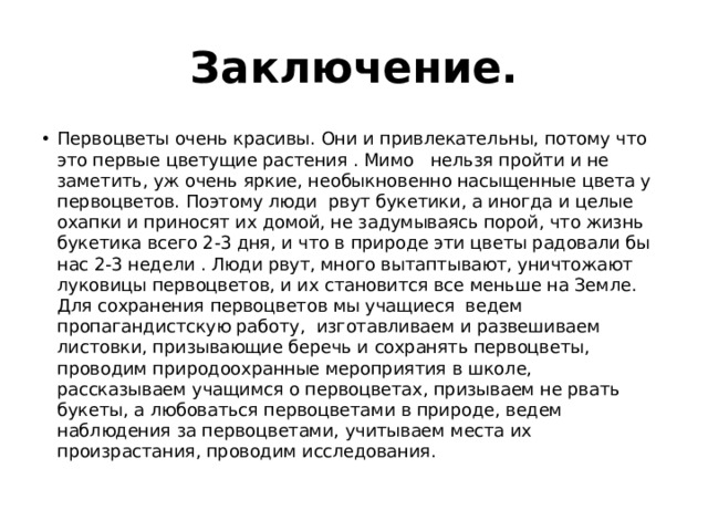 Изучение видового разнообразия первоцветов проект