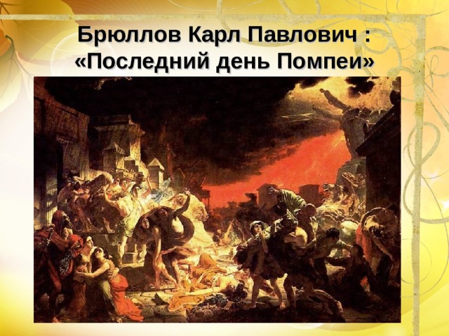 Брюллов Карл Павлович : «Последний день Помпеи» 