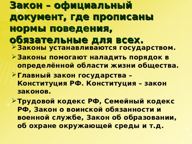 Официальные законы