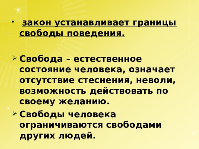 Что устанавливает закон. Закон устанавливает границы свободы человека. Границы свободы поведения. Закон границы свободы поведения. Закон устанавливает границы свободы поведения 7 класс.