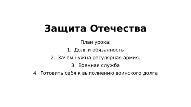 Защита отечества 7 класс план урока