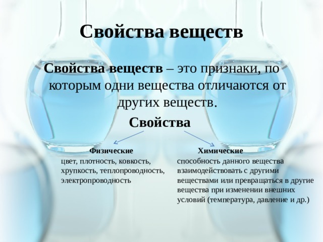 Как отличить химическим. Свойства веществ. Физические свойства веществ. Физические и химические свойства веществ. Фтзтческие сойсва вещест.