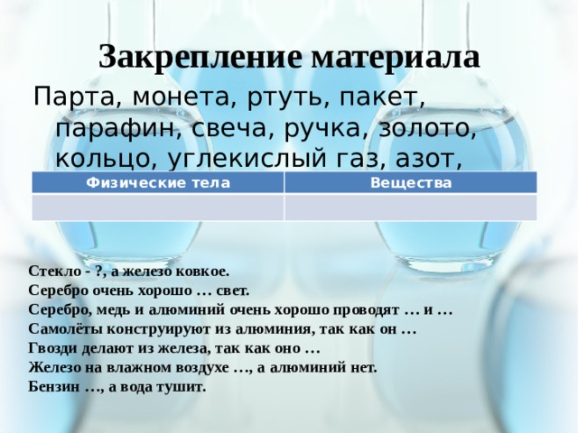 Что из перечисленного является физическим телом стул волна путь алюминий