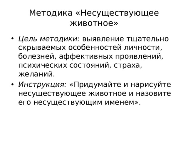 Методика несуществующее