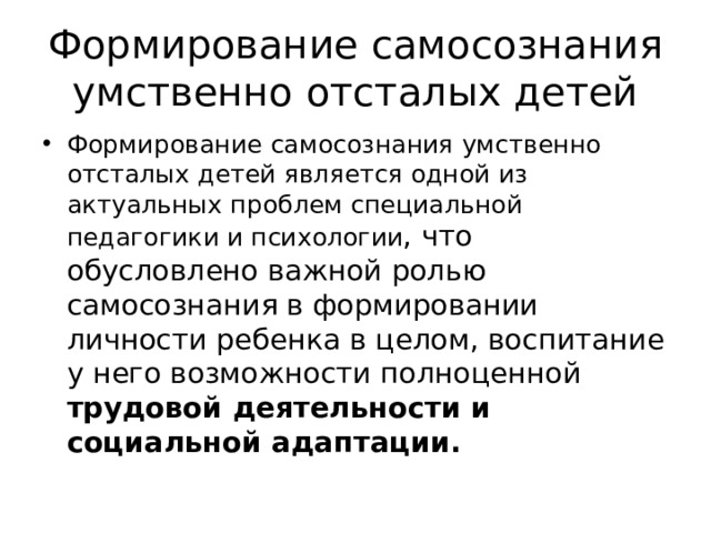 Особенности личности умственно отсталого ребенка