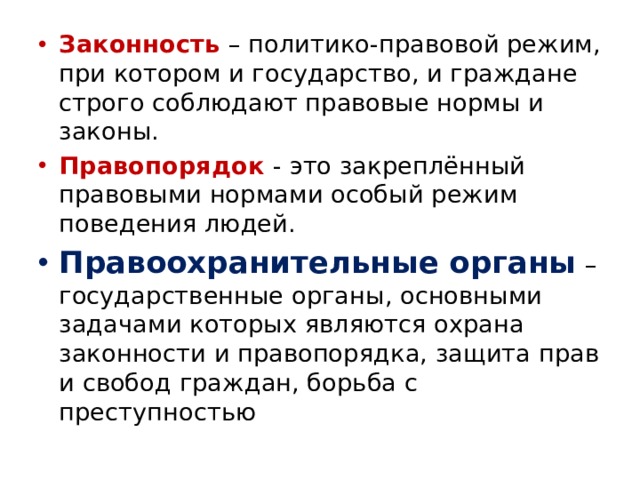 Закон правопорядок. Политико-правовой режим. Законность и правопорядок. Пример законности и правопорядка. Значение законности и правопорядка в современном обществе.