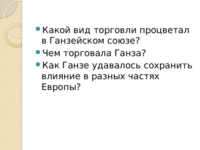 Сохраняется действие. Вид торговли в Ганзейском Союзе. 1) Какой вид торговли процветал в Ганзейском Союзе?. Какой вид торговли процветал в Ганзейском. Какой вид торговли процветал в Ганзейском Союзе Обществознание 7.